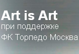 Стартовал третий проект Art is Art