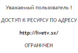 livetv.sx и aliez.tv заблокированы Роскомнадзором