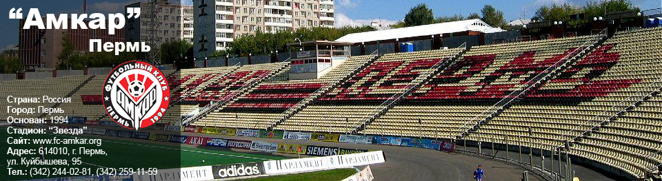 Амкар (Пермь)