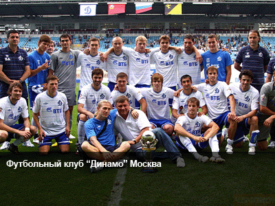 Динамо Москва