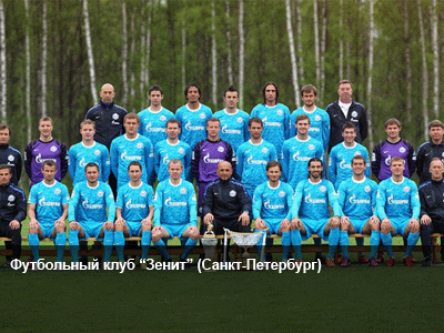 Зенит (Санкт-Петербург)